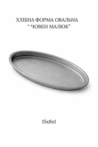 Форма хлібна овальна "ЧОВЕН МАЛЮК"