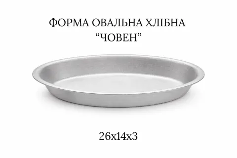 Форма хлібна овальна "ЧОВЕН"